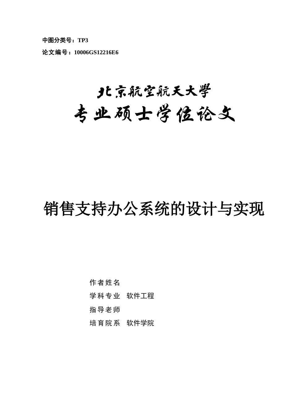 销售支持办公系统的设计与实现--计算机本科学位论文_第1页