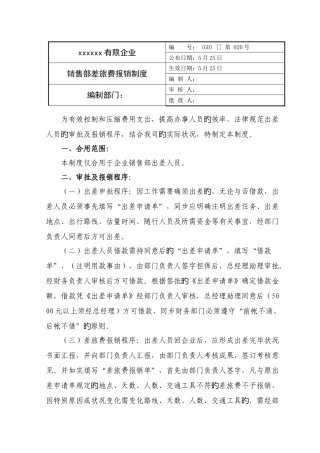 销售部差旅费报销制度实用