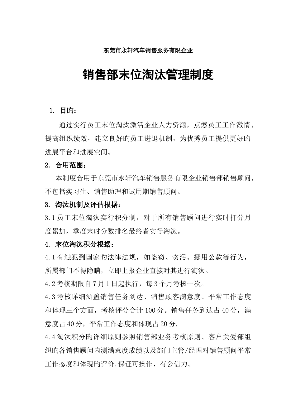 销售部末位淘汰管理制度_第1页