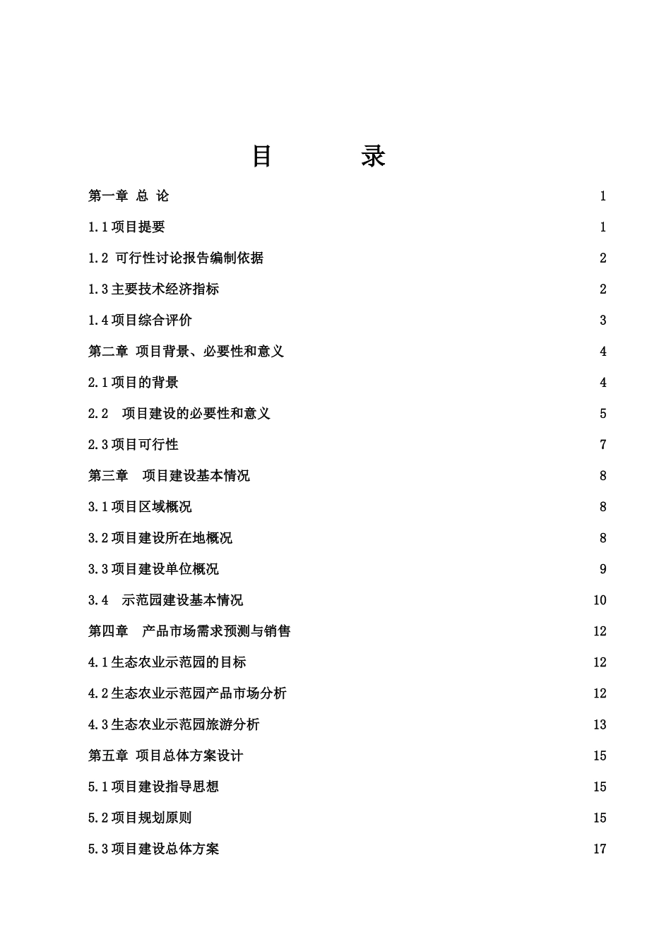 锁石镇生态农业示范园建设项目可行性研究报告_第2页