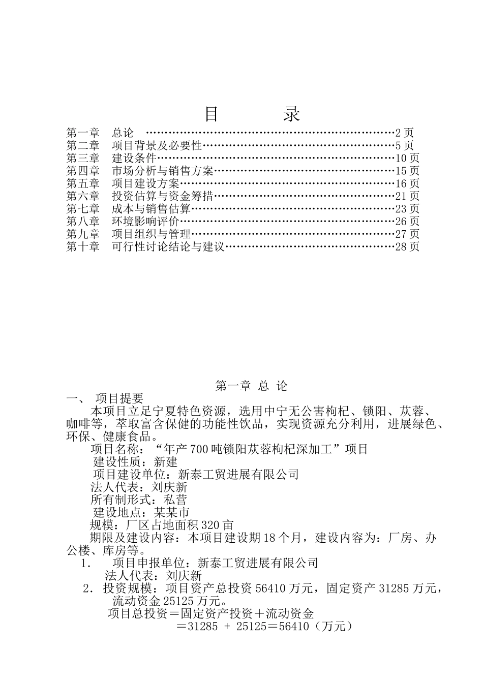 锁阳枸杞咖啡项目可行性研究报告书_第1页