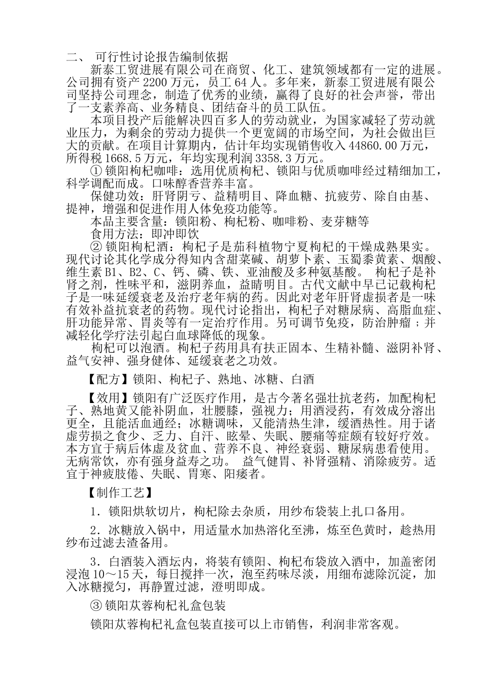 锁阳枸杞咖啡项目可行性研究报告书_第2页