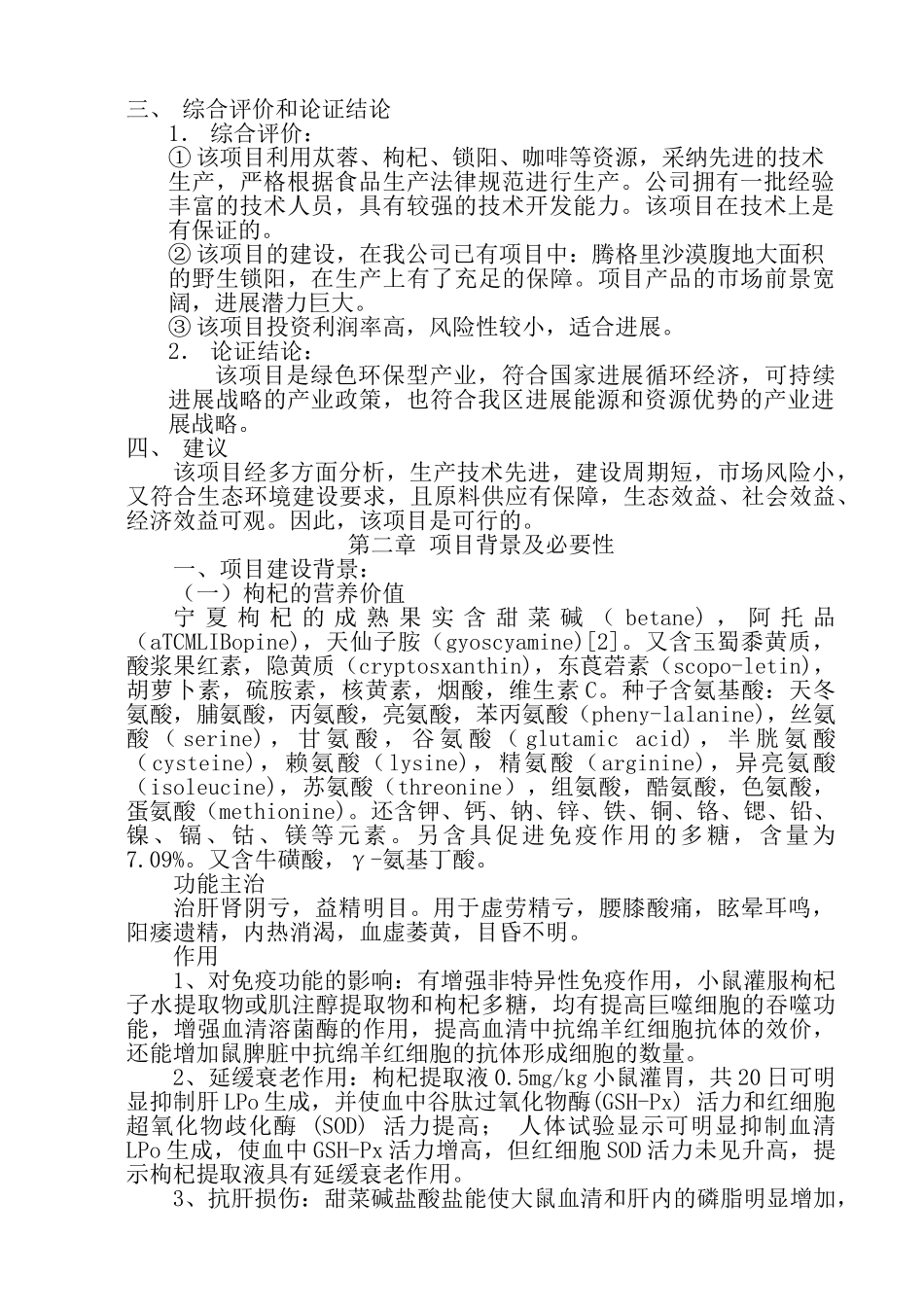 锁阳枸杞咖啡项目可行性研究报告书_第3页