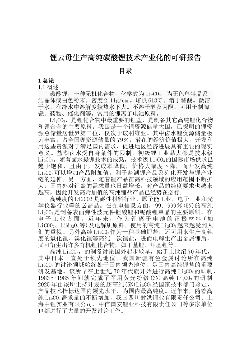 锂云母生产高纯碳酸锂技术产业化可研报告_第2页