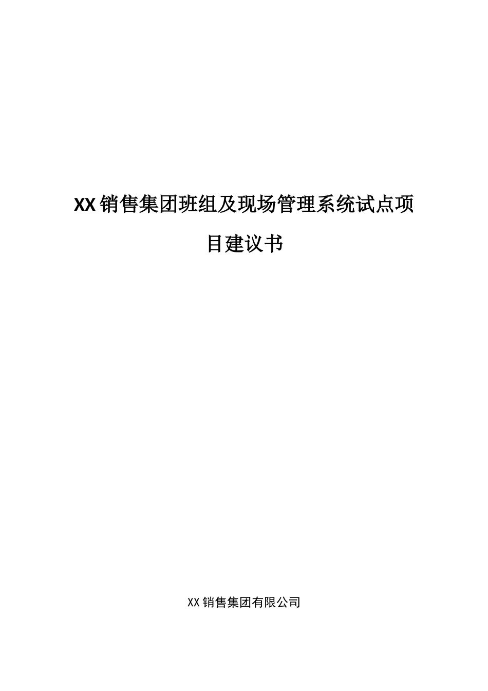 销售集团班组及现场管理系统试点项目可行性研究报告_第2页