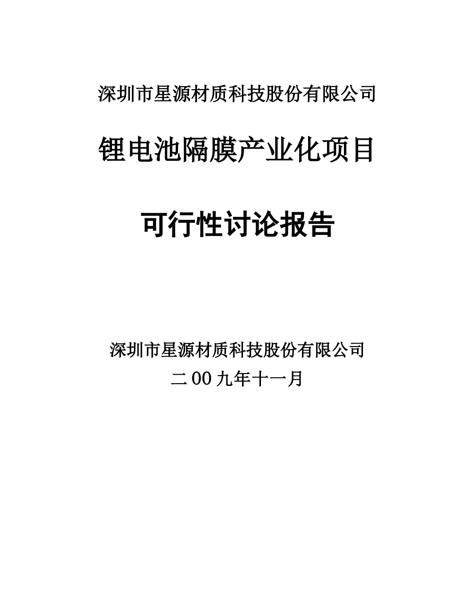 锂电池隔膜产业化项目可行性研究报告_第2页