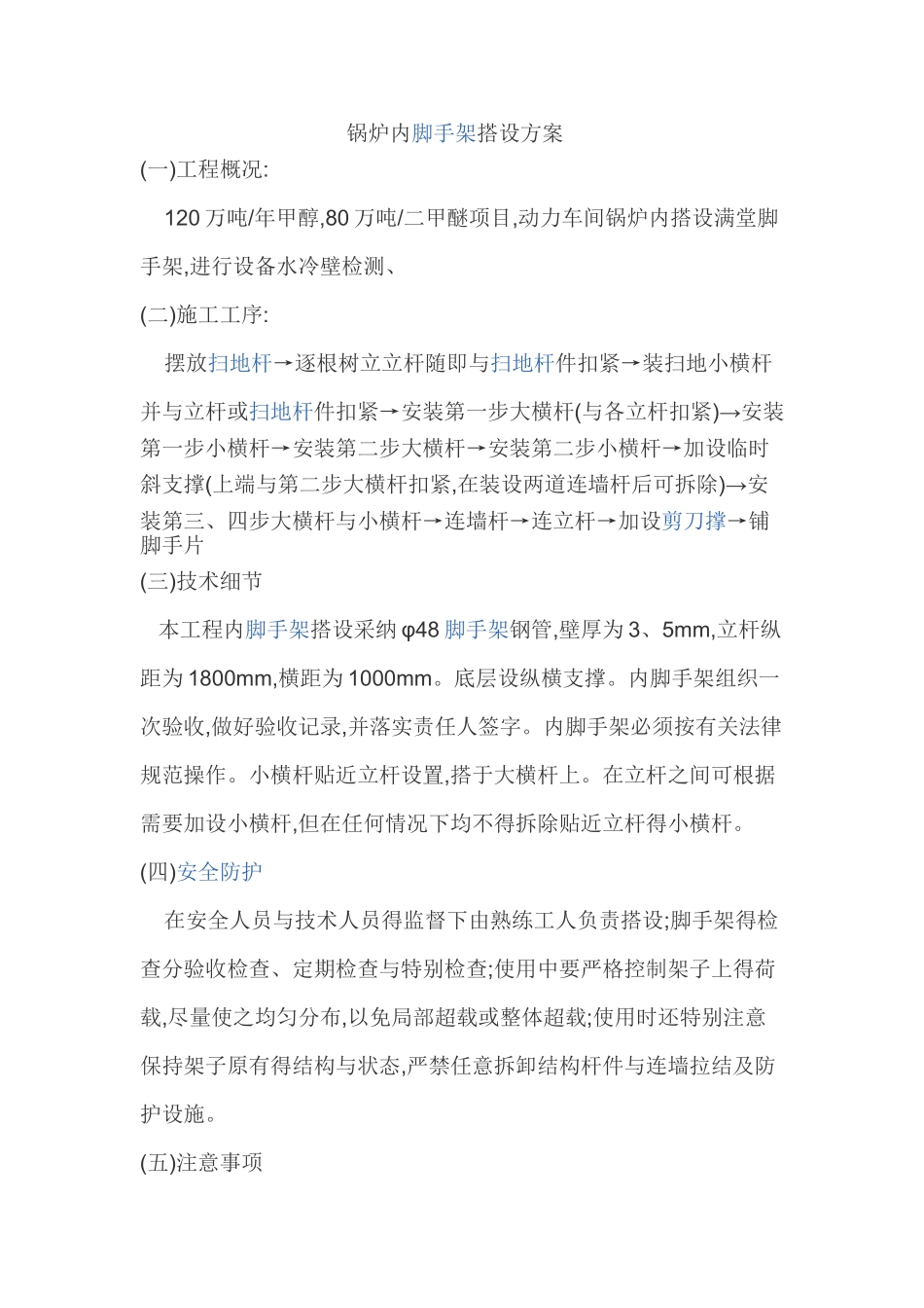 锅炉内脚手架搭设方案_第1页