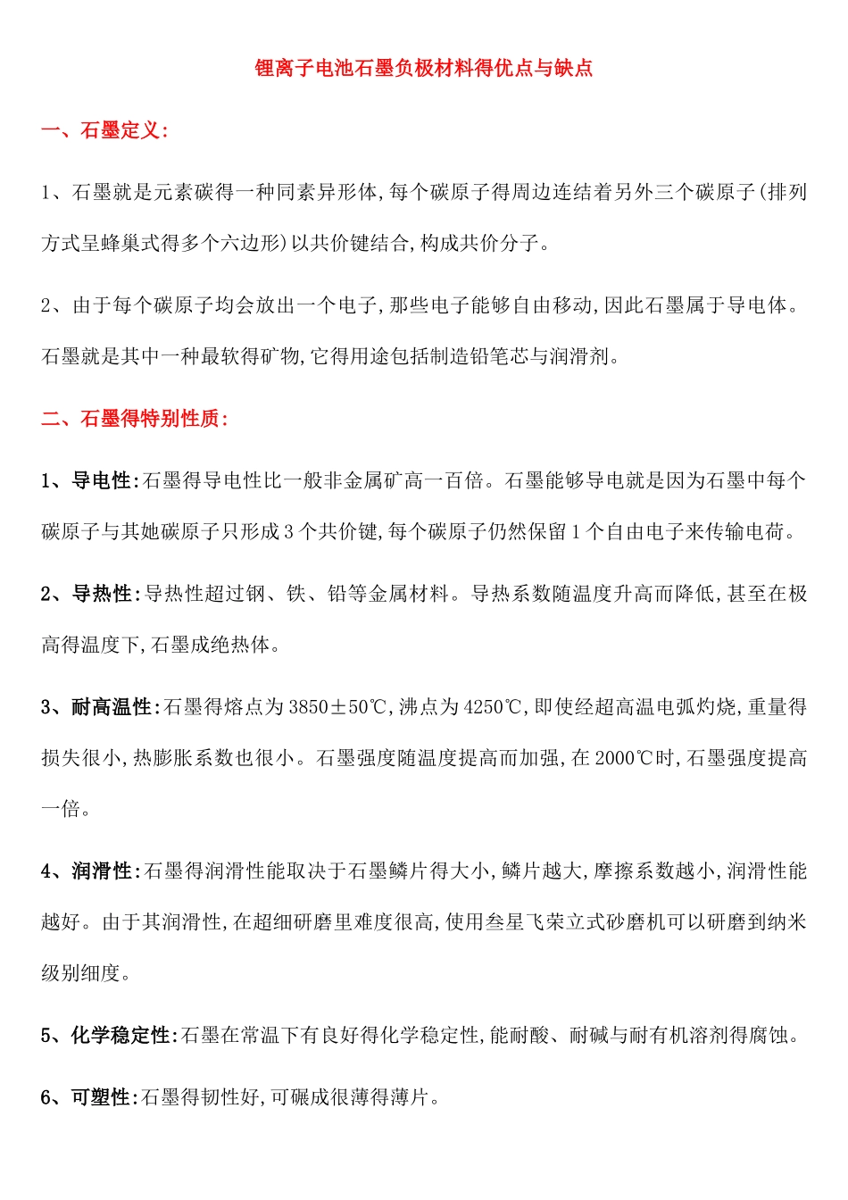 锂离子电池石墨负极材料的优点和缺点_第1页
