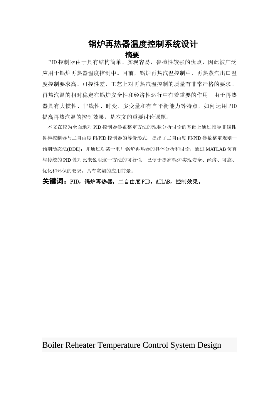 锅炉再热器温度控制系统设计本科学位论文_第1页
