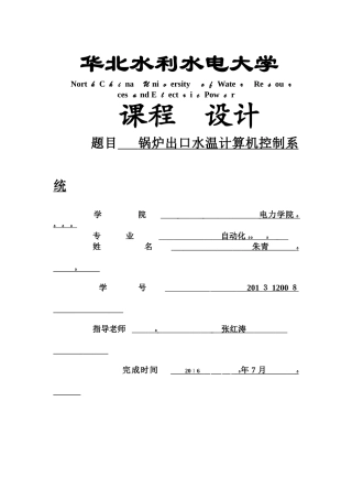 锅炉出口水温计算机控制系统