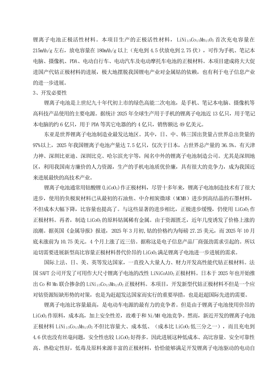 锂离子电池正极材料项目可行性研究报告_第3页