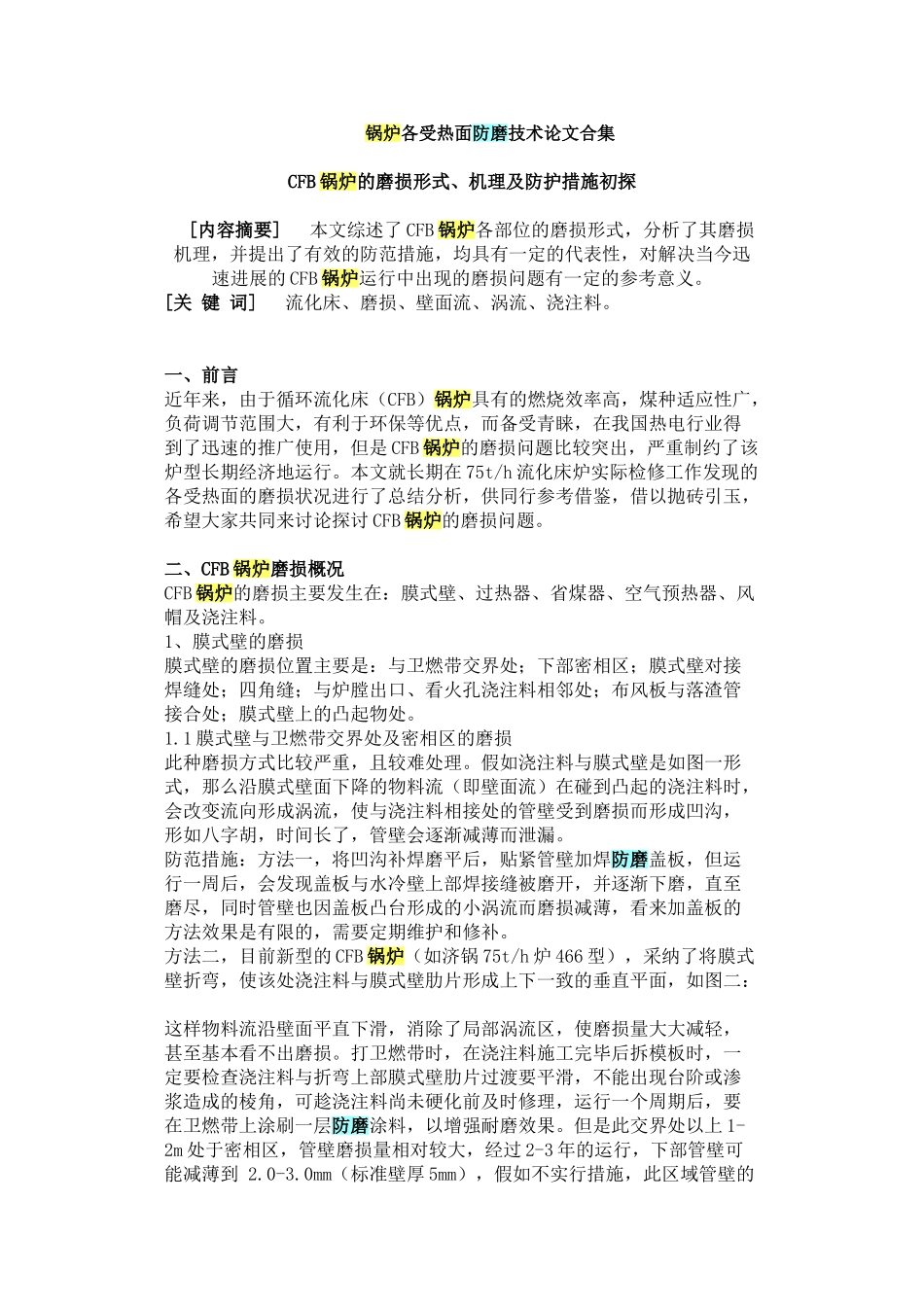 锅炉各受热面防磨技术本科学位论文_第1页