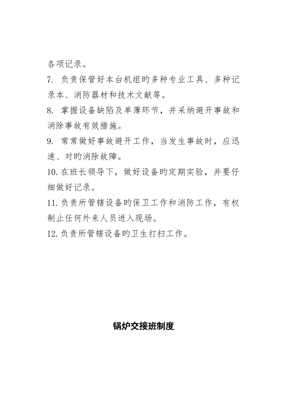 锅炉巡回检查制岗位责任制汇编_第2页