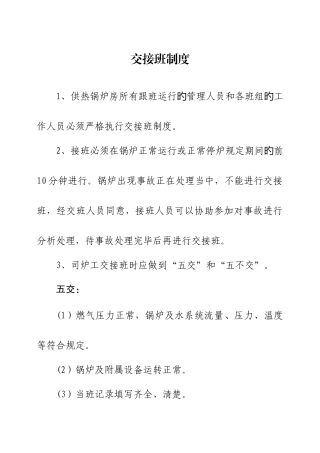 锅炉房交接班等制度