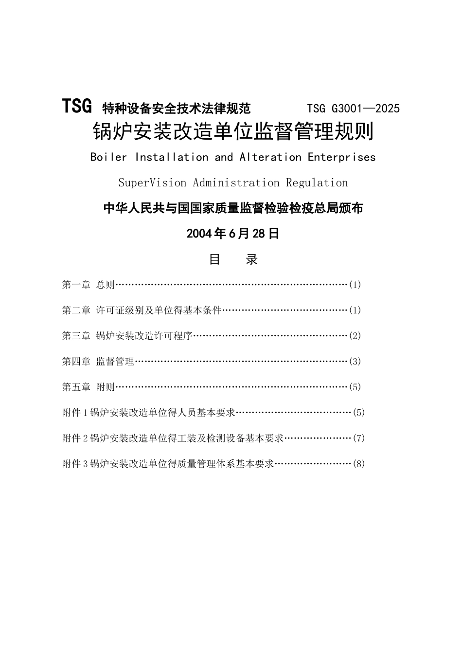 锅炉安装改造单位监督管理规则_第1页