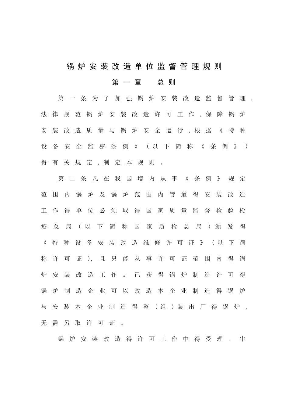 锅炉安装改造单位监督管理规则_第2页
