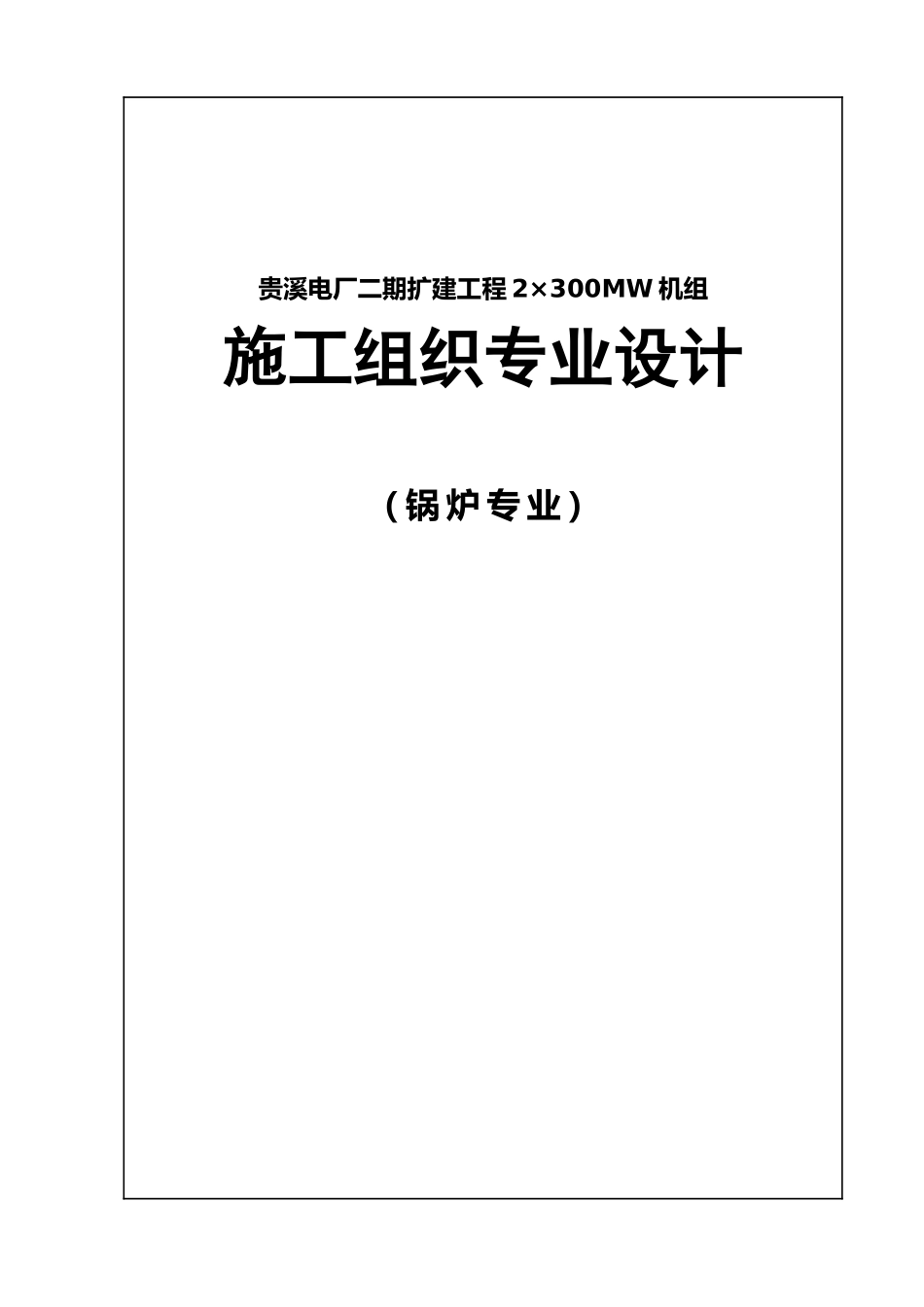 锅炉施工组织设计大学论文_第2页