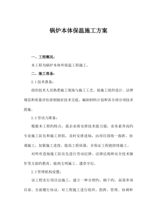 锅炉本体保温施工方案