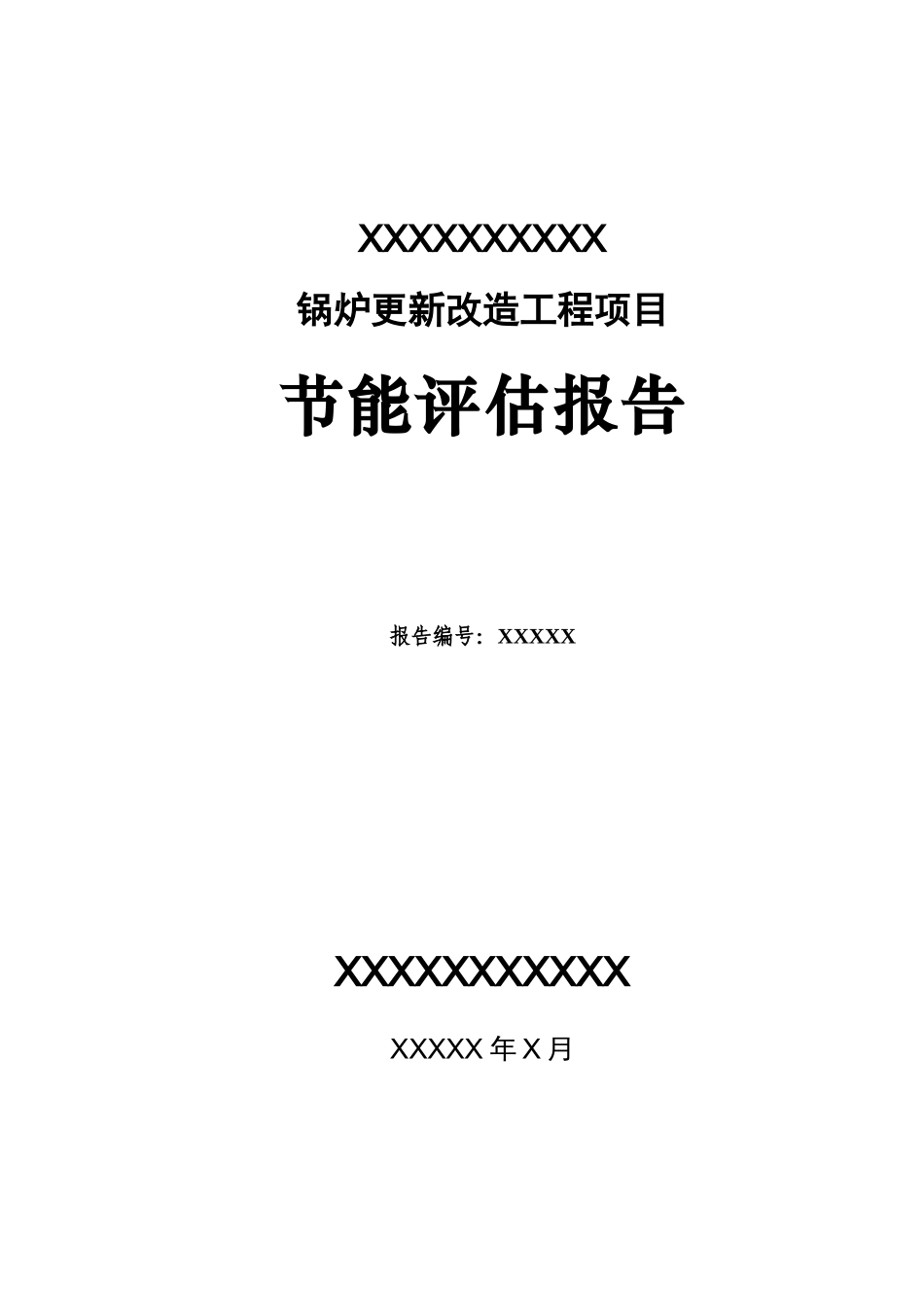 锅炉更新改造工程项目节能评估报告_第1页