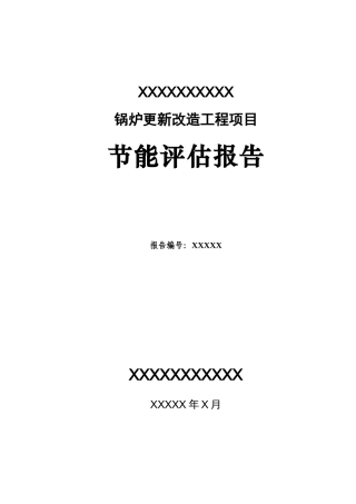 锅炉更新改造工程项目节能评估报告