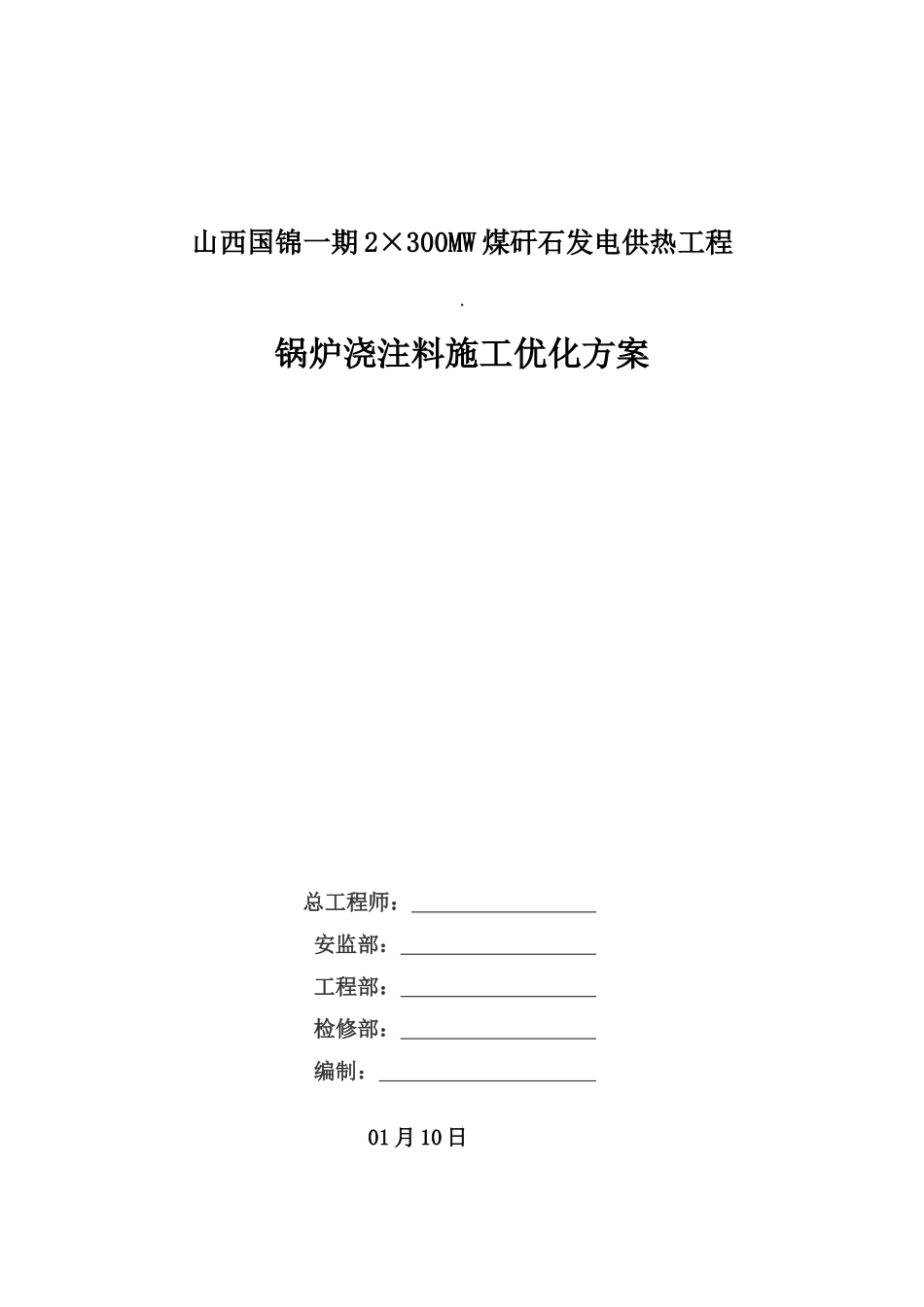 锅炉浇注料施工的优化方案_第1页