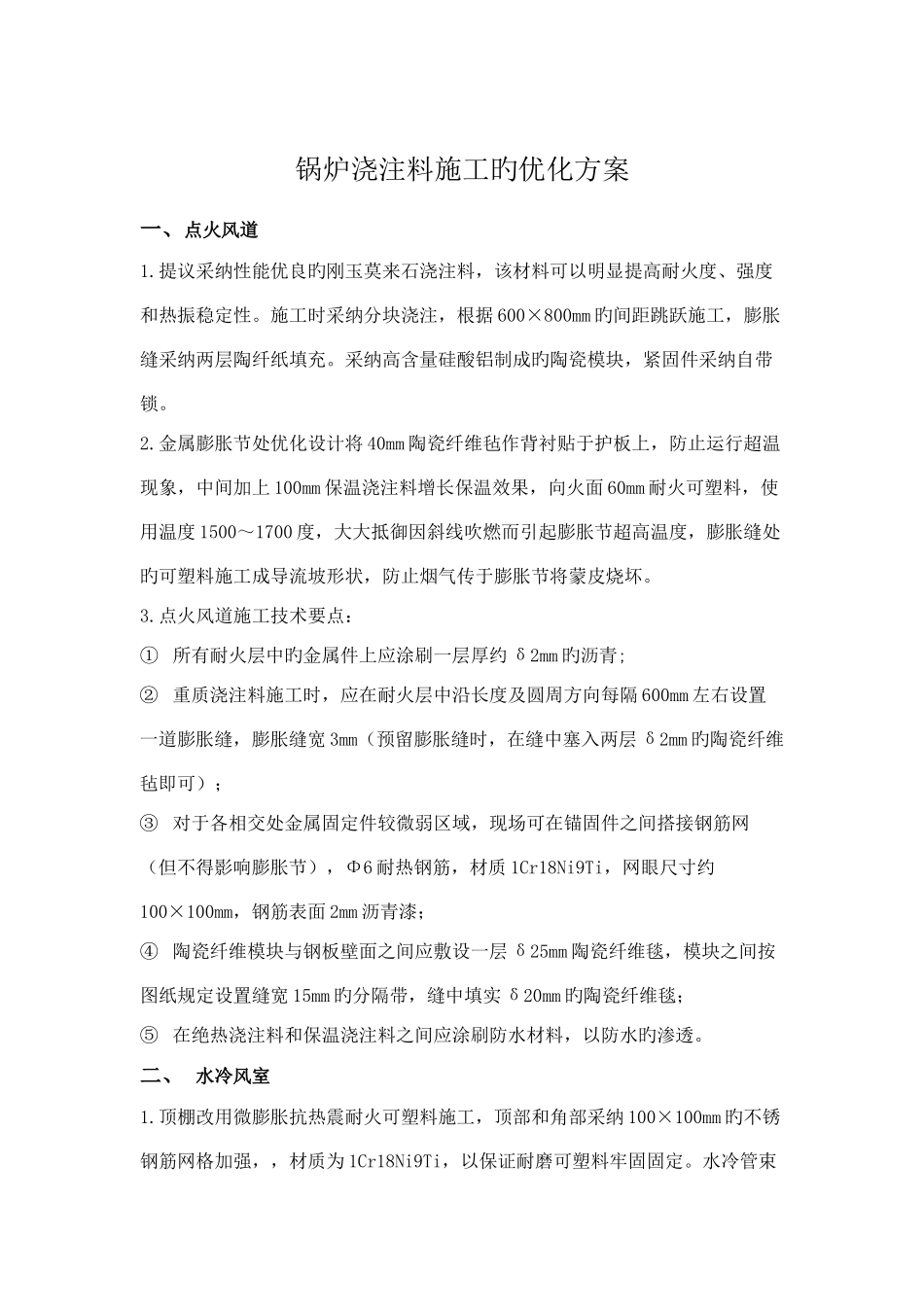锅炉浇注料施工的优化方案_第2页