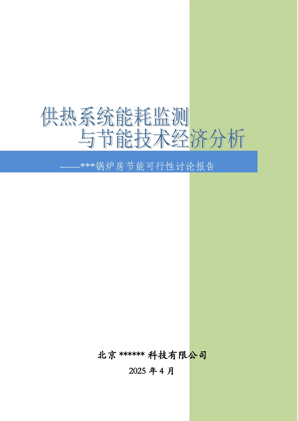 锅炉房供暖系统节能改造可行性研究报告_第2页