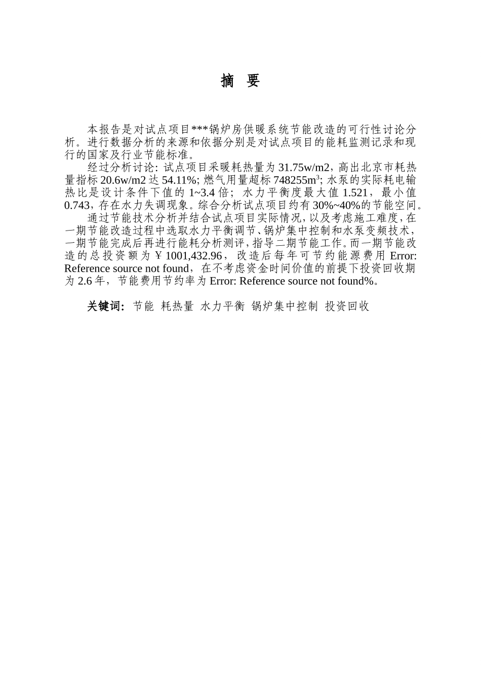 锅炉房供暖系统节能改造可行性研究报告_第3页