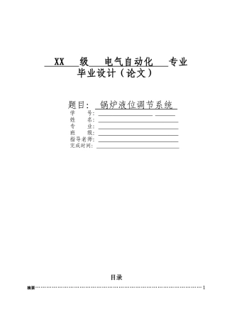 锅炉液位控制系统本科学位论文