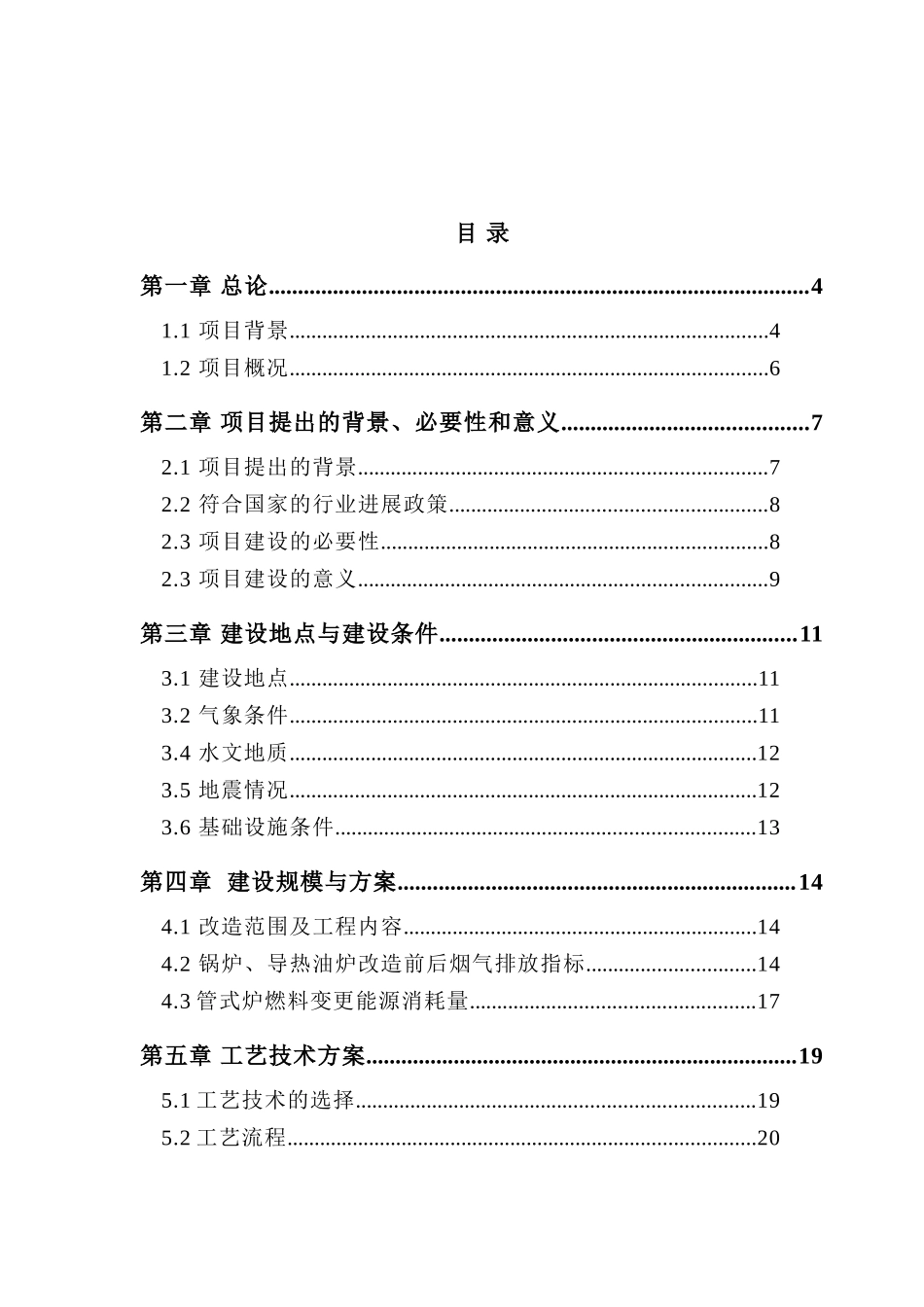 锅炉烟气处理设施改造及管式炉燃料变更项目可行性研究报告_第2页
