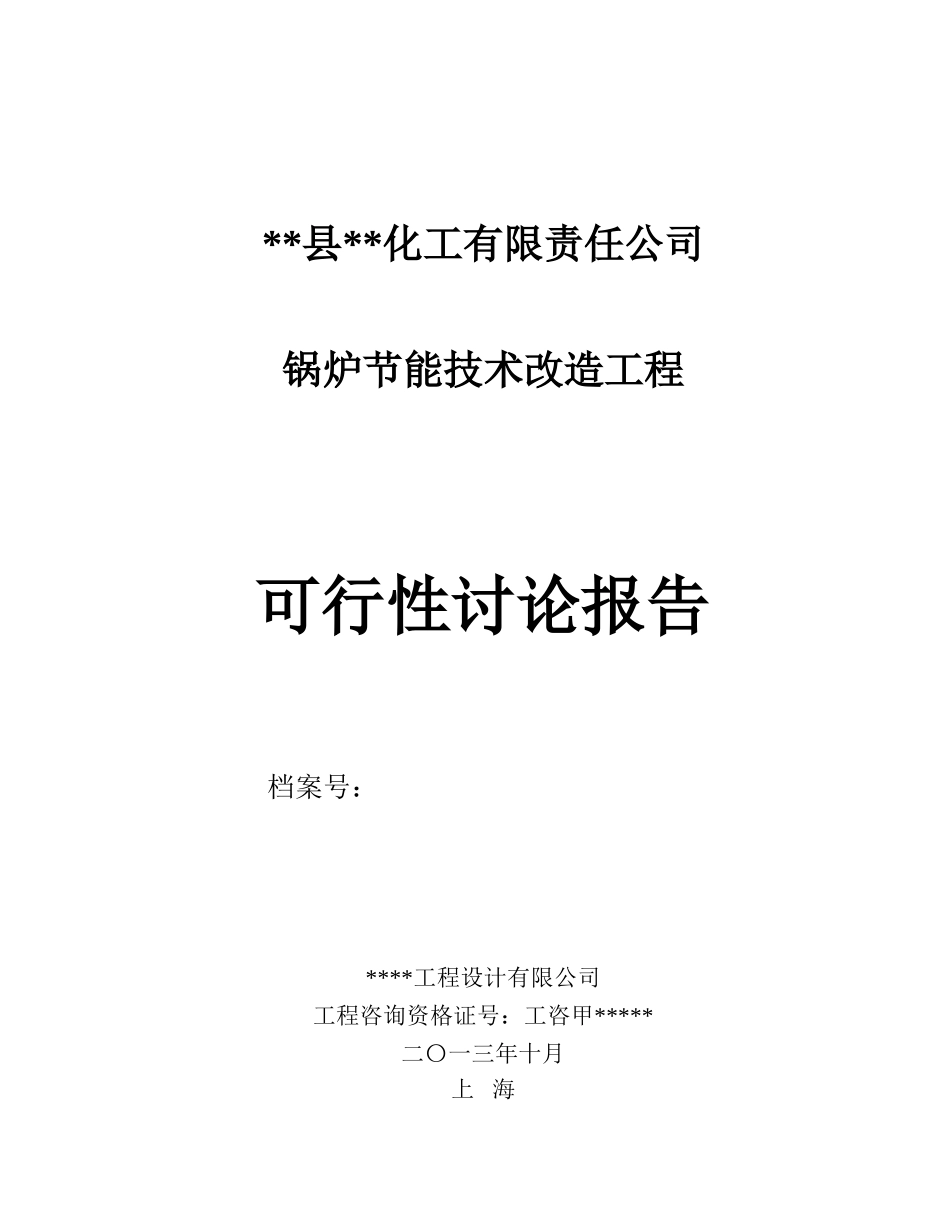 锅炉节能技术改造工程项目可行性研究报告_第2页