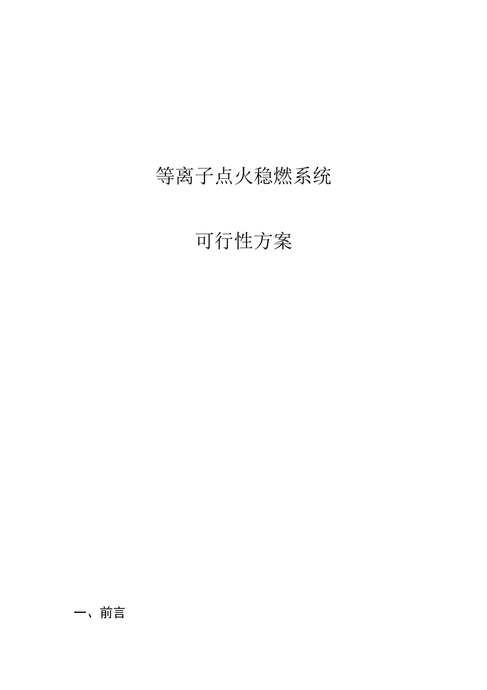 锅炉等离子点火稳燃系统改造可行性研究报告_第2页
