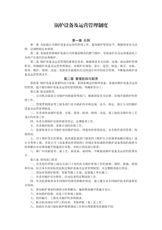 锅炉设备及运行管理制度