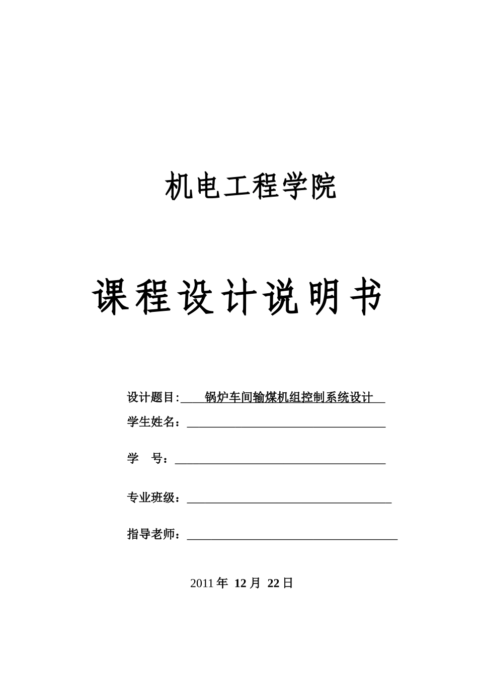 锅炉车间输煤机组控制系统设计以及实现-本科学位论文_第1页