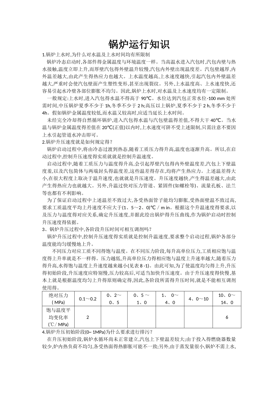 锅炉运行知识_第1页