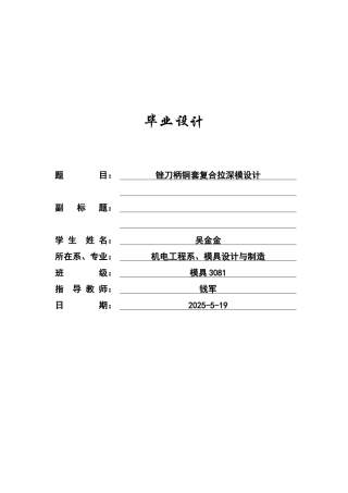 锉刀柄铜套复合拉深模设计本科学位论文