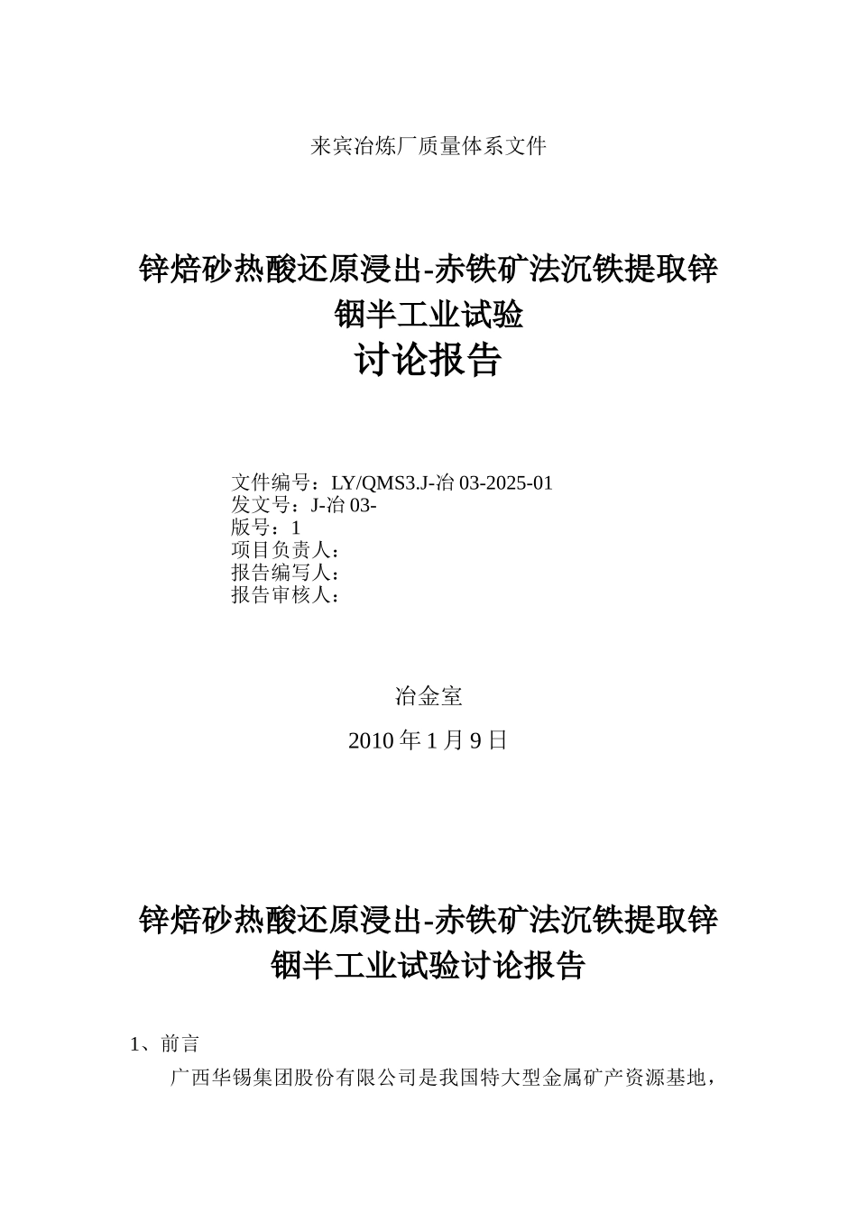 锌焙砂热酸还原浸出-赤铁矿法沉铁提取锌铟半工业试验研究报告_第2页
