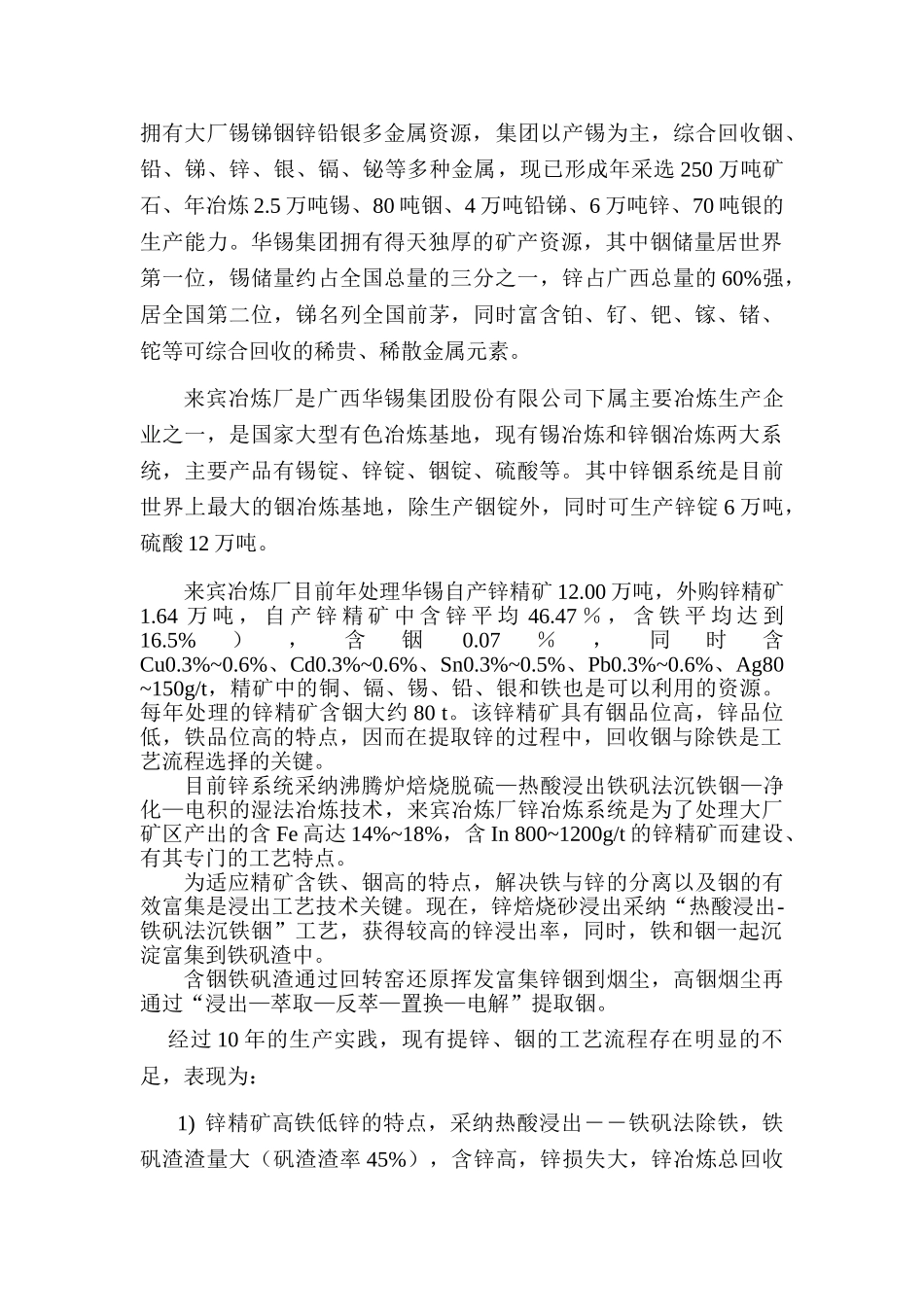 锌焙砂热酸还原浸出-赤铁矿法沉铁提取锌铟半工业试验研究报告_第3页