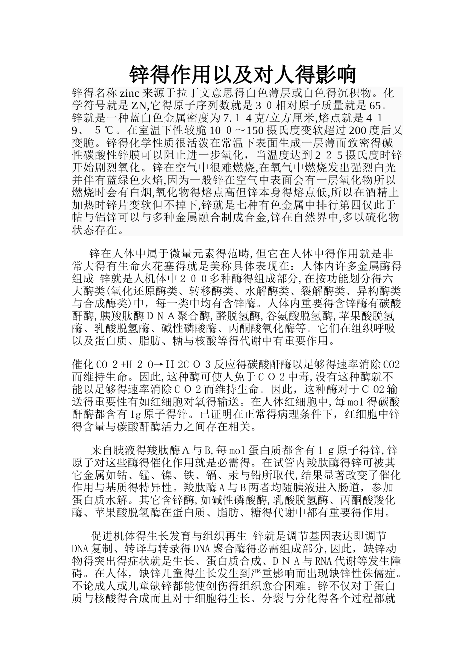 锌的作用以及对人的影响_第1页