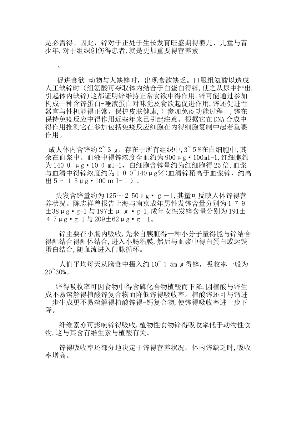 锌的作用以及对人的影响_第2页