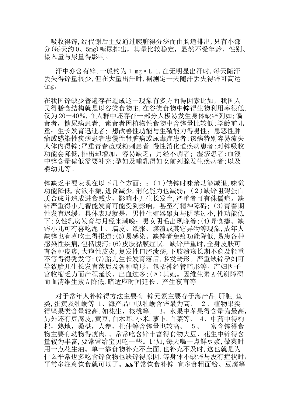 锌的作用以及对人的影响_第3页