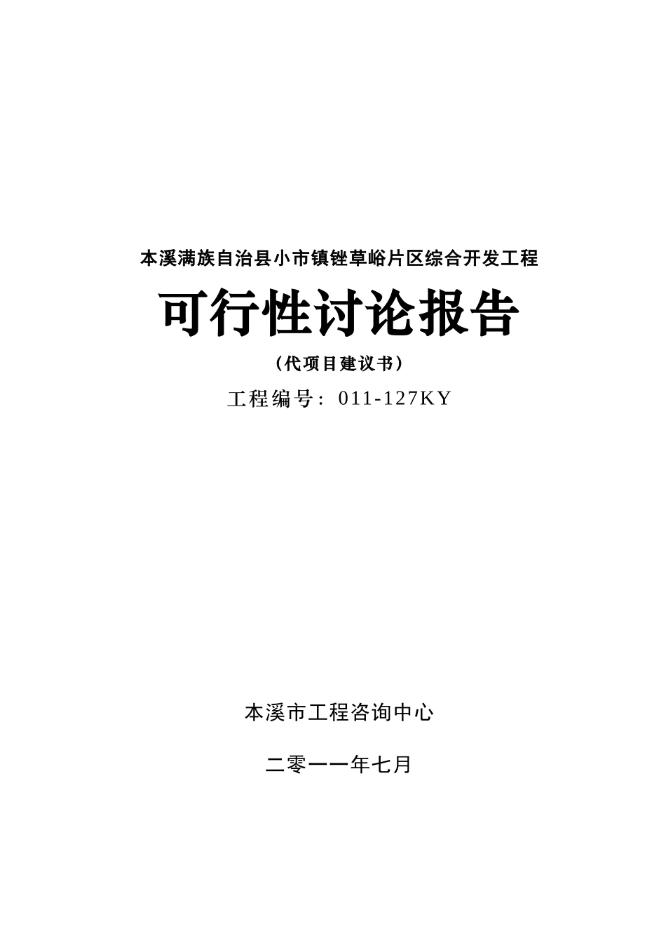 锉草峪片区综合开发工程可研报告_第2页