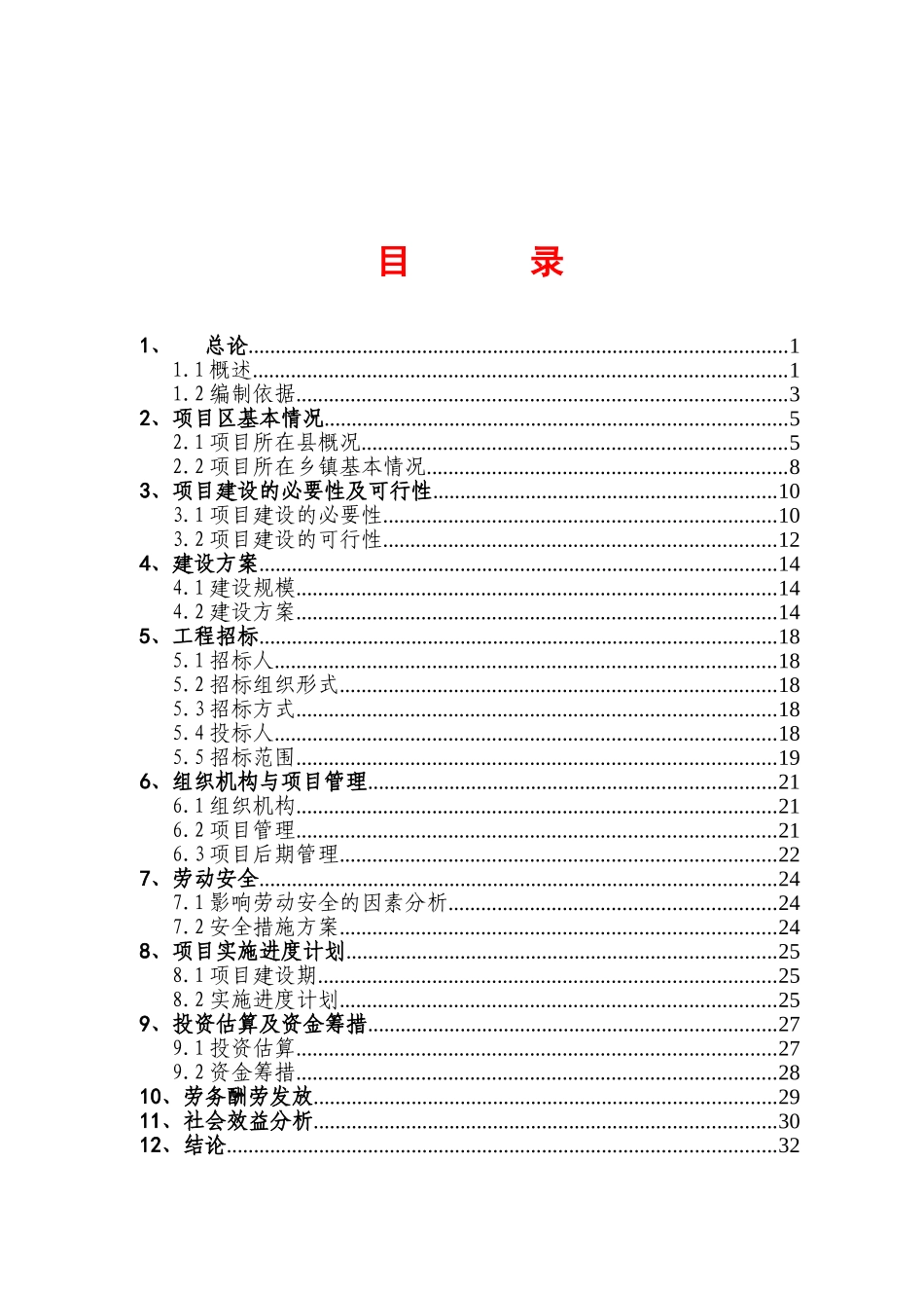 锉草峪片区综合开发工程可研报告_第3页