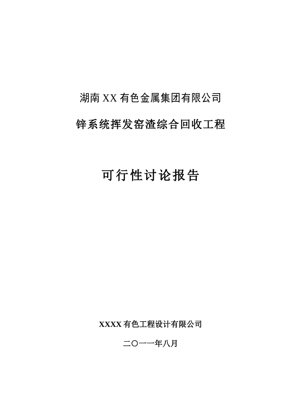 锌系统挥发窑渣综合回收工程可行性研究报告_第2页