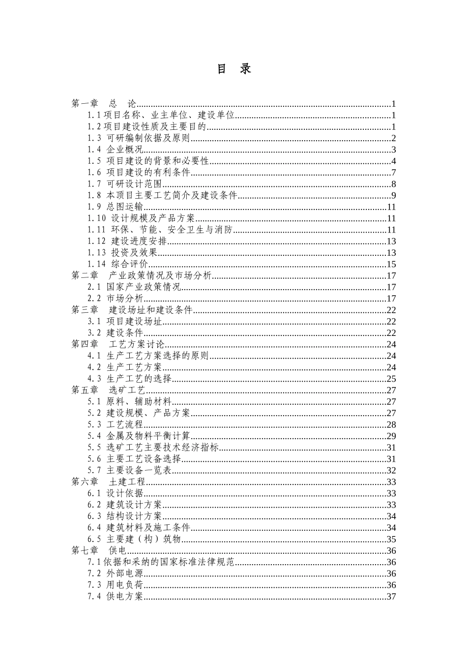 锌系统挥发窑渣综合回收工程可行性研究报告_第3页