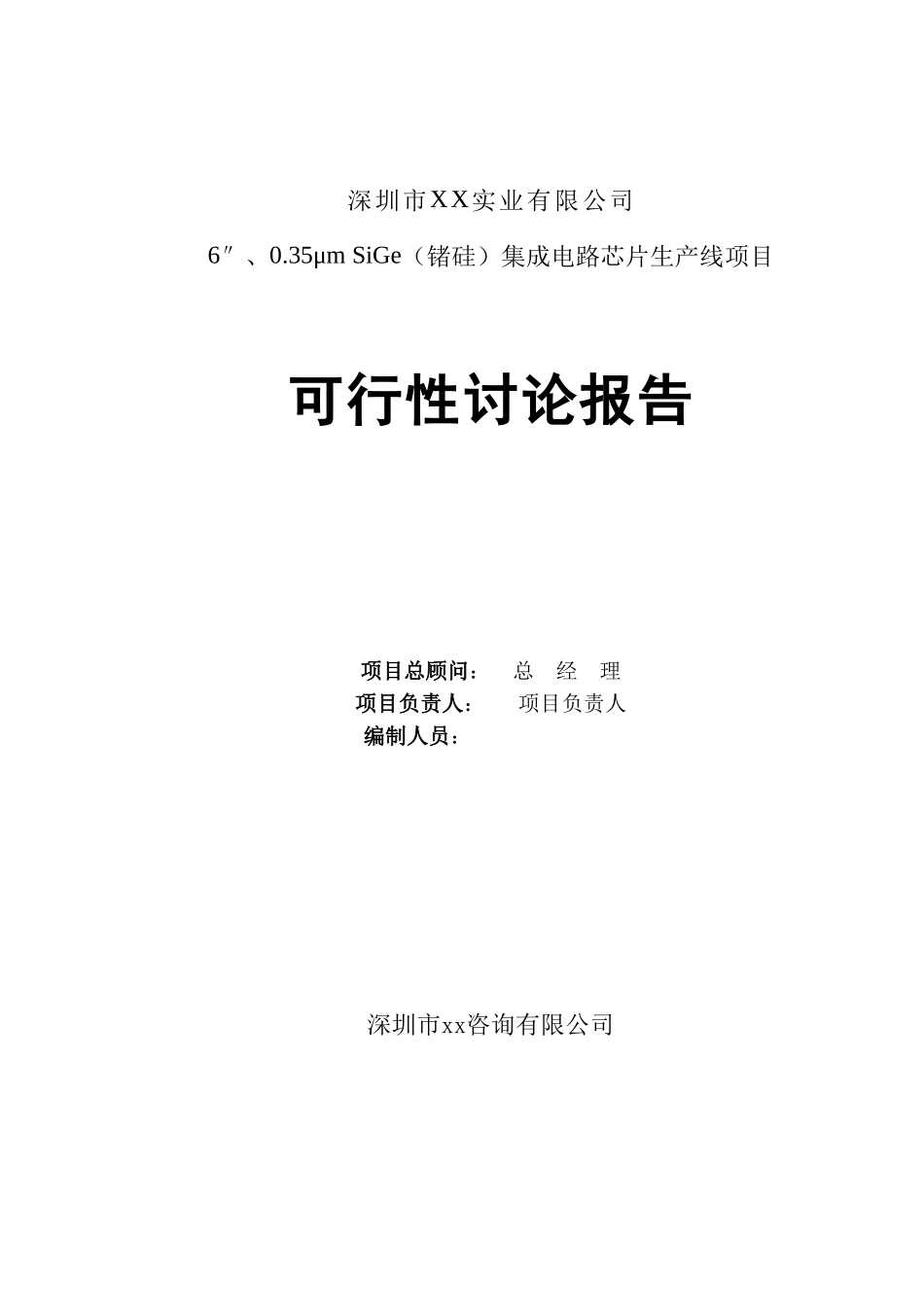 锗硅集成电路芯片生产线项目可行性研究报告_第3页