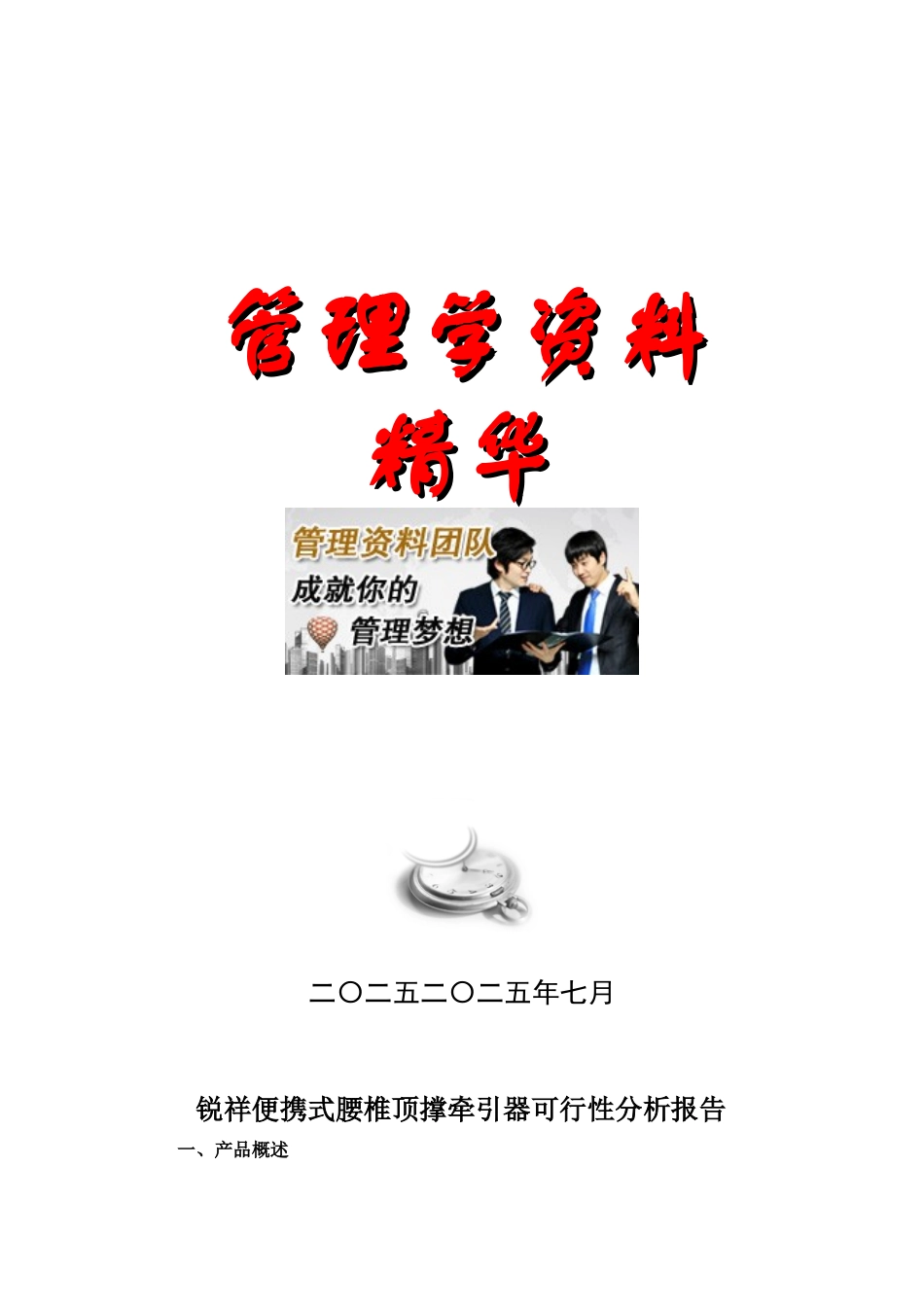 锐祥便携式腰椎顶撑牵引器可行性分析报告_第3页