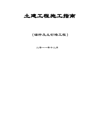 锚杆及土钉墙施工工艺指南