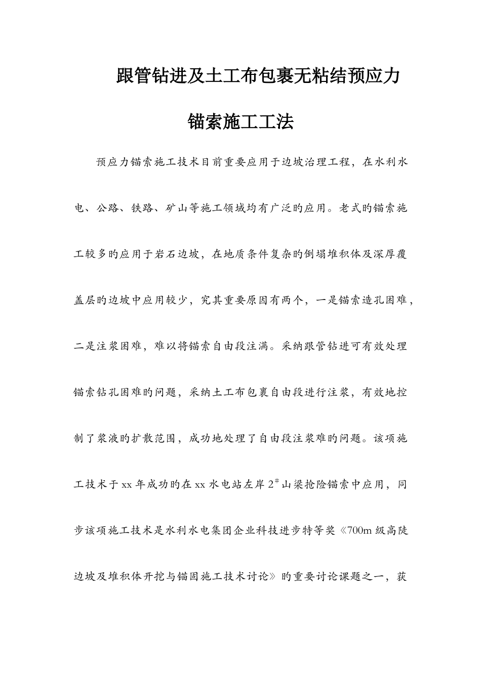 锚索挡土墙预应力锚索施工方案_第1页