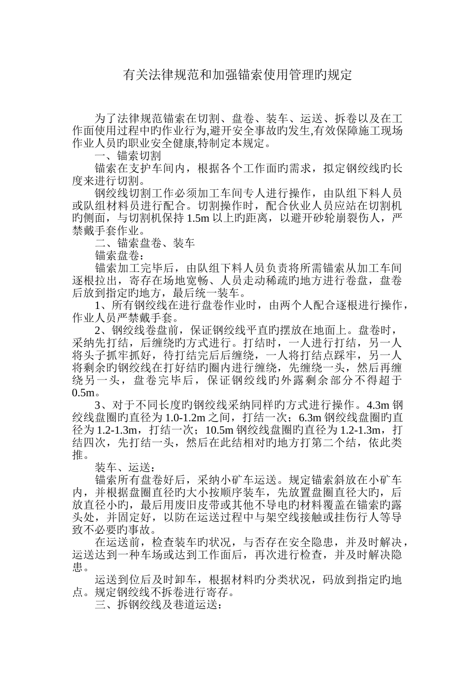 锚索操作使用管理规定_第1页